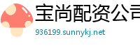 宝尚配资公司